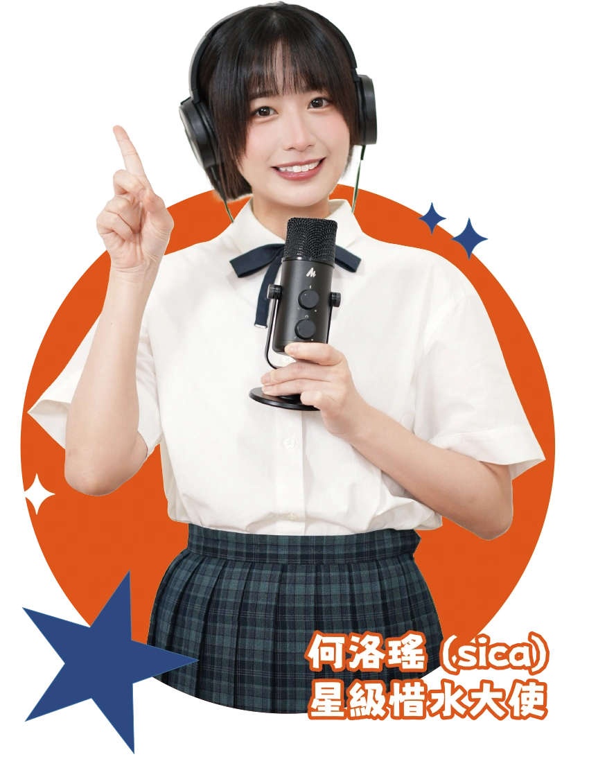 星級惜水大使」Billy Choi